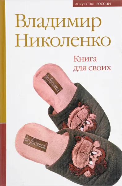 Обложка книги Книга для своих, Владимир Николенко