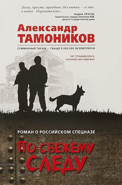 Обложка книги По свежему следу, Тамоников Александр Александрович