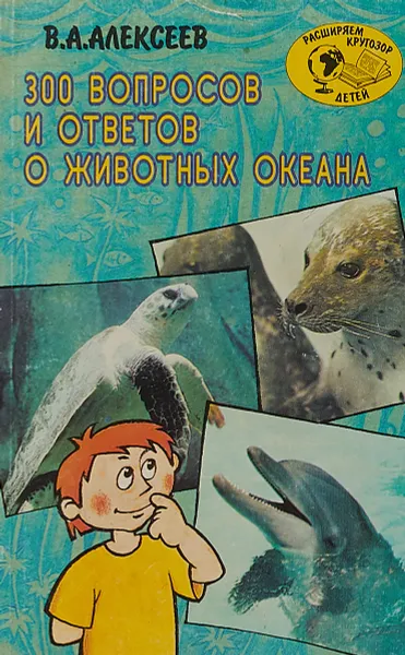 Обложка книги 300 вопросов и ответов о животных океана, В.А.Алексеев