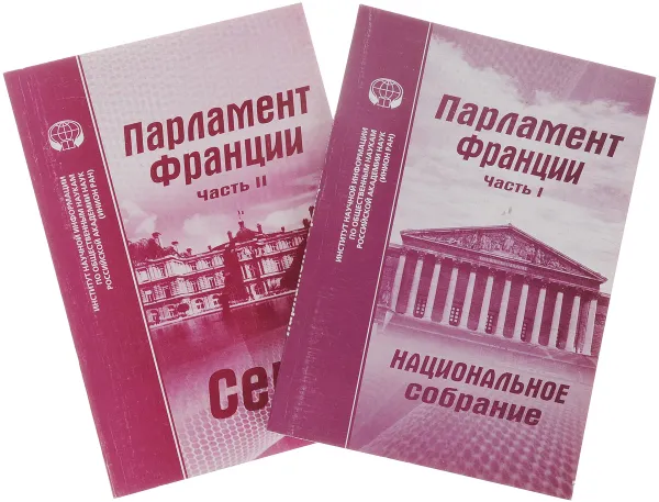 Обложка книги Парламент Франции (комплект из 2 книг), В. Маклаков