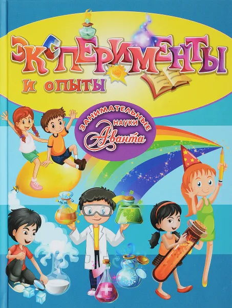 Обложка книги Эксперименты и опыты, К. С. Аниашвили, Л. Д. Вайткене, М. В. Талер