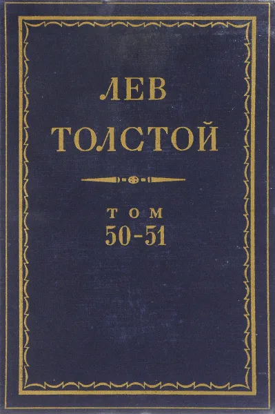 Обложка книги Толстой Л.Н. Полное собрание сочинений в 90 томах Том 50-51, Толстой Л.Н.