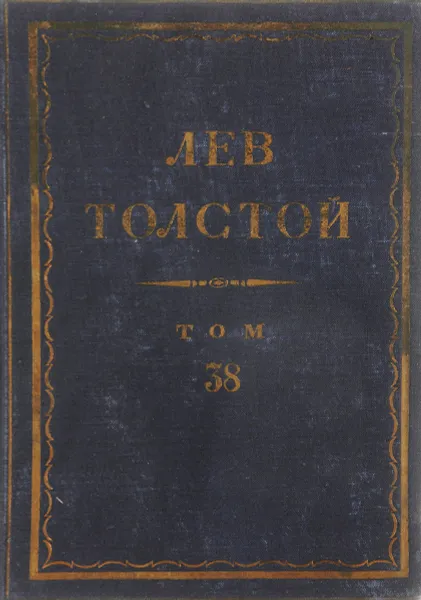 Обложка книги Толстой Л.Н. Полное собрание сочинений в 90 томах Том 38, Толстой Л.Н.