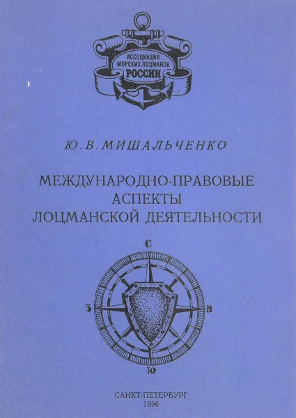 Обложка книги Международно-правовые аспекты лоцманской деятельности, Мишальченко Ю.