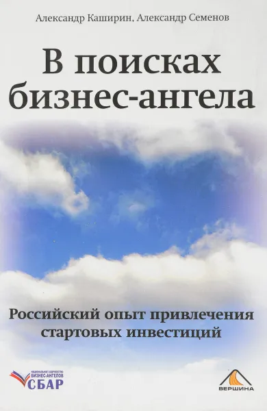 Обложка книги В поисках бизнес-ангела. Российский опыт привлечения стартовых инвестиций, А.И. Каширин