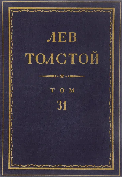 Обложка книги Толстой Л.Н. Полное собрание сочинений в 90 томах Том 31, Толстой Л.Н.