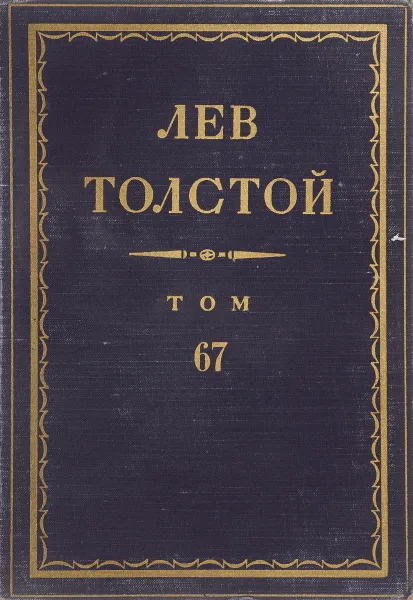 Обложка книги Толстой Л.Н. Полное собрание сочинений в 90 томах Том 67, Толстой Л.Н.