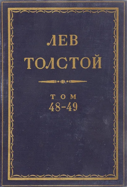 Обложка книги Толстой Л.Н. Полное собрание сочинений в 90 томах Том 48-49, Толстой Л.Н.