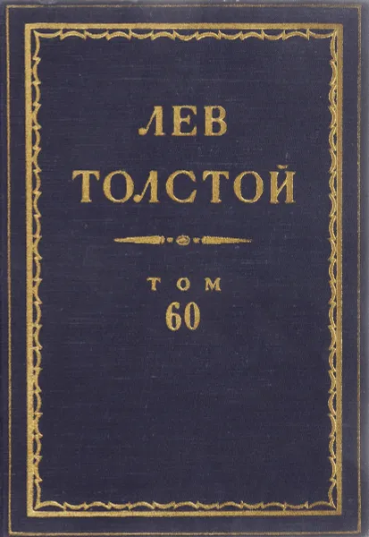 Обложка книги Толстой Л.Н. Полное собрание сочинений в 90 томах Том 60, Толстой Л.Н.
