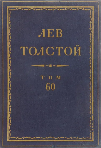 Обложка книги Толстой Л.Н. Полное собрание сочинений в 90 томах Том 60, Толстой Л.Н.