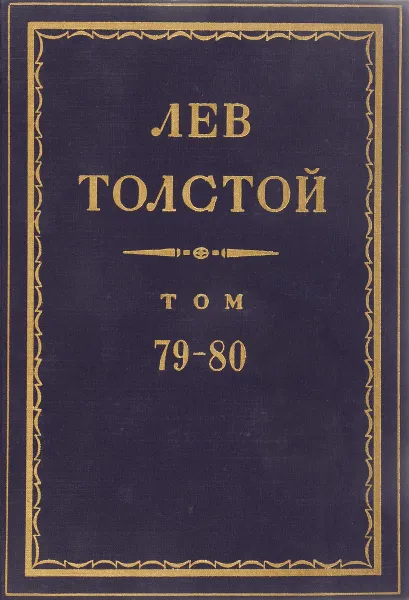 Обложка книги Толстой Л.Н. Полное собрание сочинений в 90 томах Том 79-80, Толстой Л.Н.