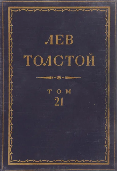 Обложка книги Толстой Л.Н. Полное собрание сочинений в 90 томах Том 21, Толстой Л.Н.