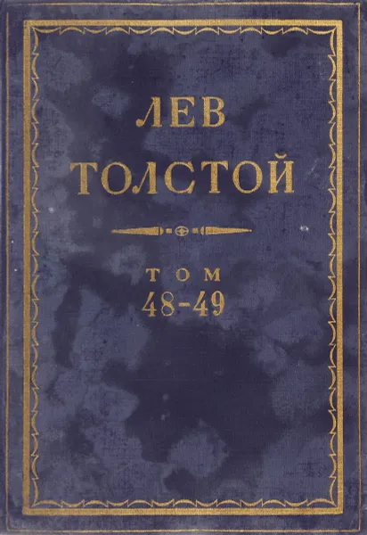 Обложка книги Толстой Л.Н. Полное собрание сочинений в 90 томах Том 48-49, Толстой Л.Н.
