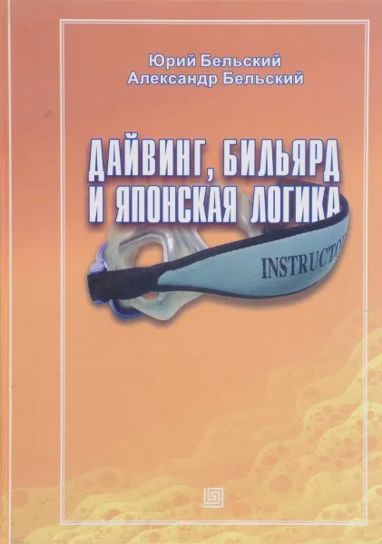 Обложка книги Дайвинг, бильярд и японская логика, Юрий Бельский, Александр Бельский