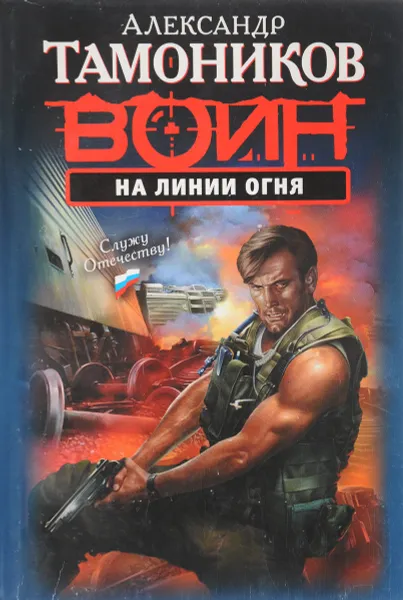 Обложка книги На линии огня, А. Тамоников