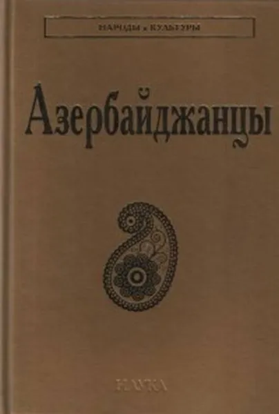 Обложка книги Азербайджанцы, Эльбрус Керимов,А. Балаев,А. Мамедли