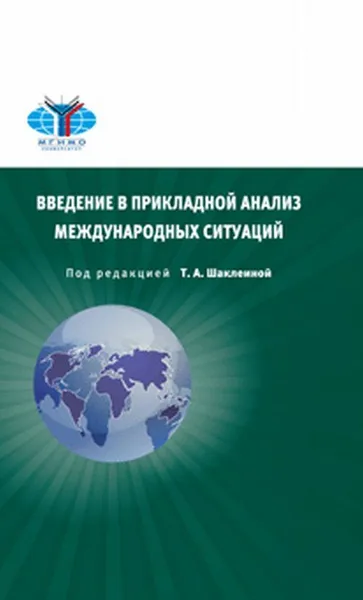 Обложка книги Введение в прикладной анализ международных ситуаций, Т. А. Шаклеина