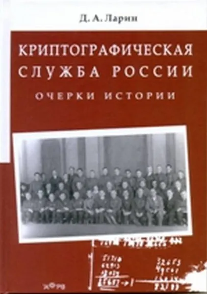 Обложка книги Криптографическая служба России. Очерки истории, Д.А. Ларин