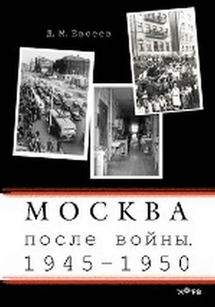 Обложка книги Москва после войны. 1945-1950, Д. М. Евсеев