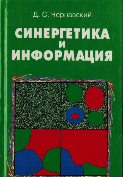 Обложка книги Синергетика и информация: Динамическая теория информации, Д.С. Чернавский