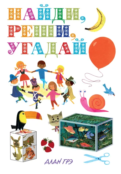 Обложка книги Найди, реши, угадай, Алан Грэ