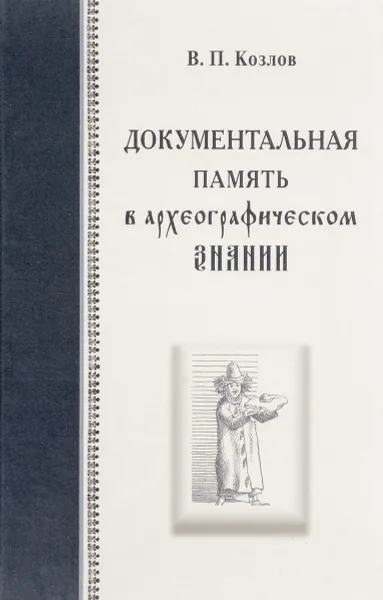 Обложка книги Документальная память в археографическом знании, В. П. Козлов
