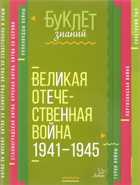 Обложка книги Великая Отечественная война 1941-1945 годы, И. В. Синова