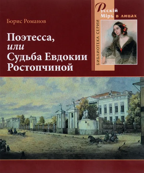 Обложка книги Поэтесса, или Судьба Евдокии Ростопчиной, Борис Романов