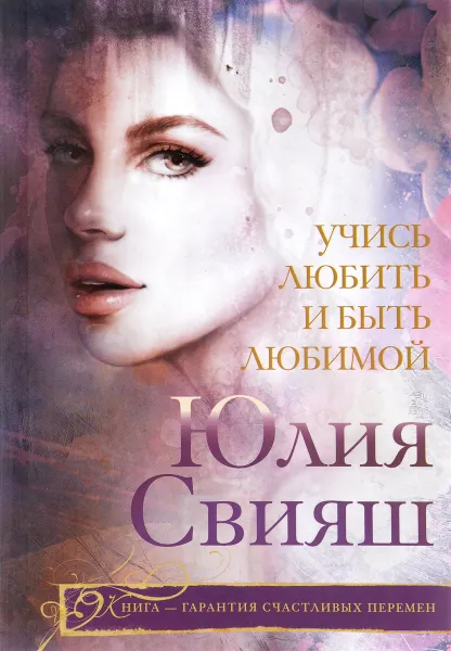Обложка книги Учись любить и быть любимой, Юлия Свияш