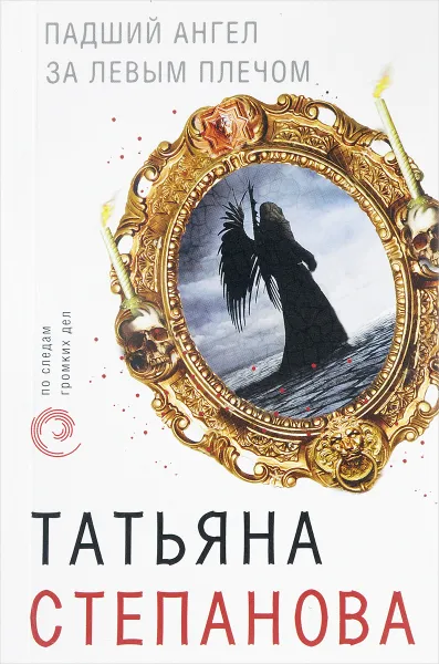 Обложка книги Падший ангел за левым плечом, Т.Ю. Степанова