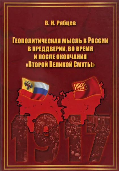 Обложка книги Геополитическая мысль в России в преддверии, во время и после окончания 