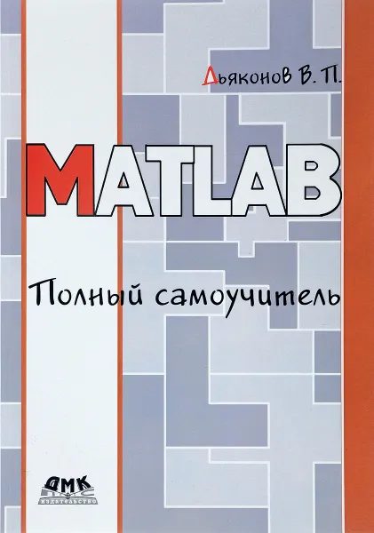Обложка книги MATLAB. Полный самоучитель, В. П. Дьяконов