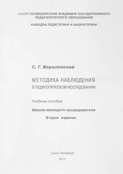 Обложка книги Методика наблюдения в педагогическом исследовании, С. Г. Вершловский
