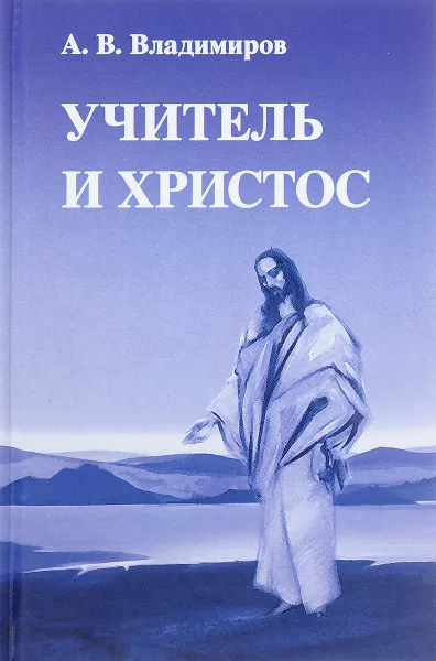 Обложка книги Учитель и Христос, Александр Владимиров