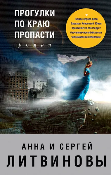 Обложка книги Прогулки по краю пропасти, Анна Литвинова, Сергей Литвинов