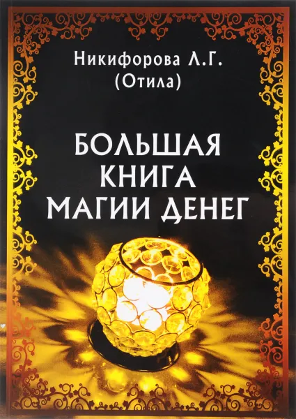 Обложка книги Большая книга магии денег, Л.Г. Никифорова