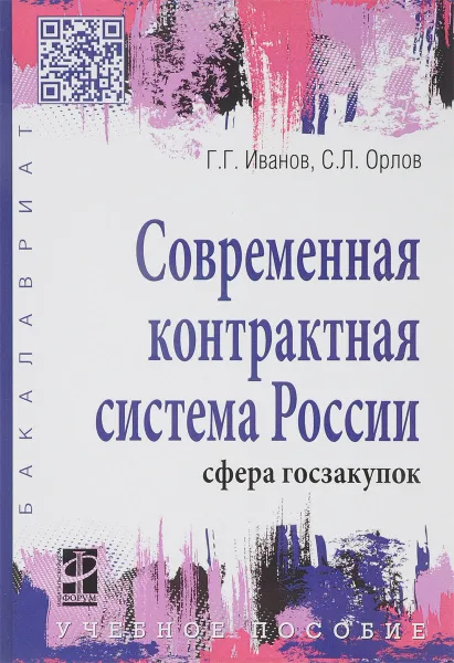 Обложка книги Современная контрактная система России. Сфера госзакупок. Учебное пособие, Г. Г. Иванов, С. Л. Орлов