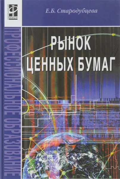 Обложка книги Рынок ценных бумаг, Е. Б. Стародубцева