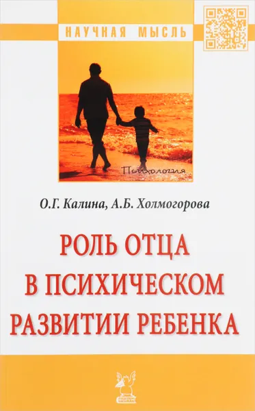 Обложка книги Роль отца в психическом развитии ребенка, О. Г. Калина,А. Б. Холмогорова