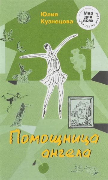 Обложка книги Помощница ангела, Ю. Кузнецова