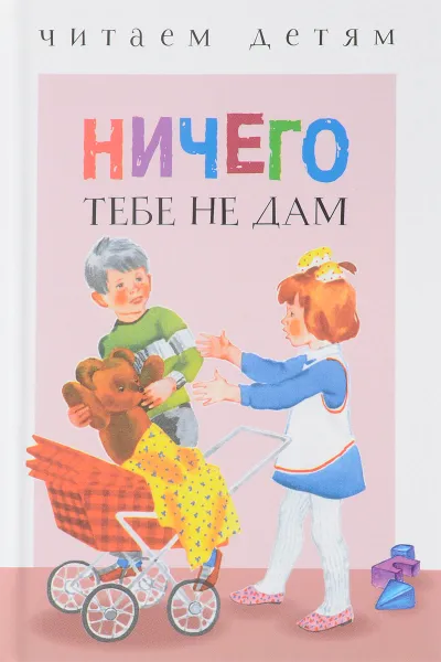 Обложка книги Ничего тебе не дам!, Владимир Данько,Яков Аким,Владимир Степанов