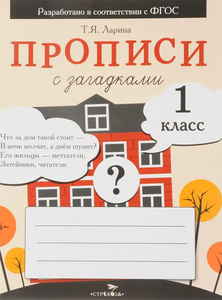 Обложка книги Прописи с загадками. 1 класс, Т. Я. Ларина