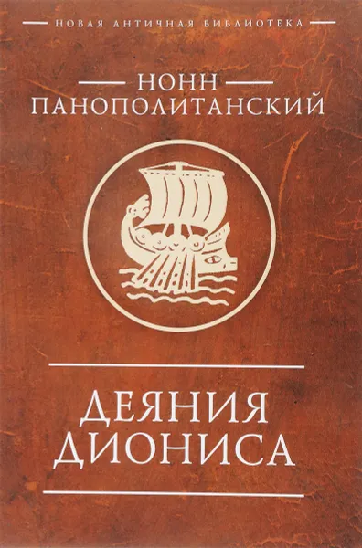 Обложка книги Деяния Диониса, Нонн Панополитанский