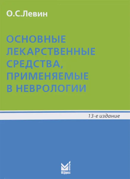 Обложка книги Основные лекарственные средства, применяемые в неврологии. Справочное пособие, О. С. Левин