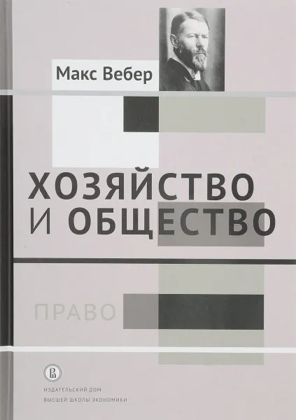 Обложка книги Хозяйство и общество. Очерки понимающей социологии. Том 3. Право, Макс Вебер