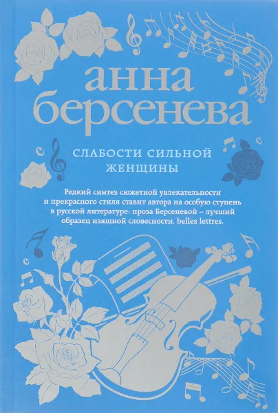 Обложка книги Слабости сильной женщины, Анна Берсенева