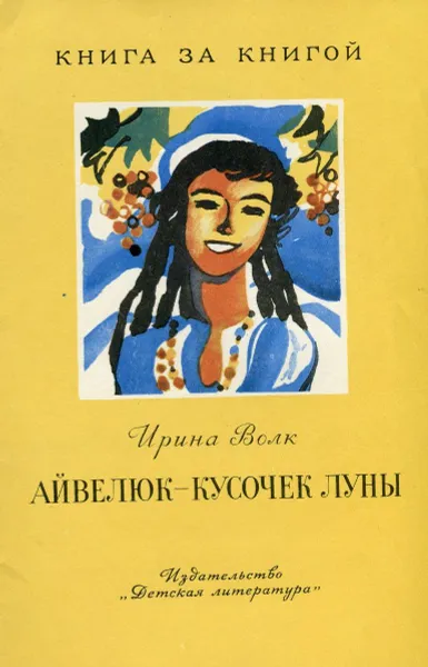 Обложка книги Айвелюк - кусочек луны, Ирина Волк