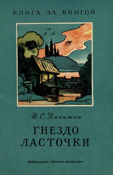 Обложка книги Гнездо ласточки, И.С. Никитин