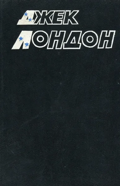 Обложка книги Джек Лондон. Собрание сочинений в 10 томах. Том 3, Джек Лондон