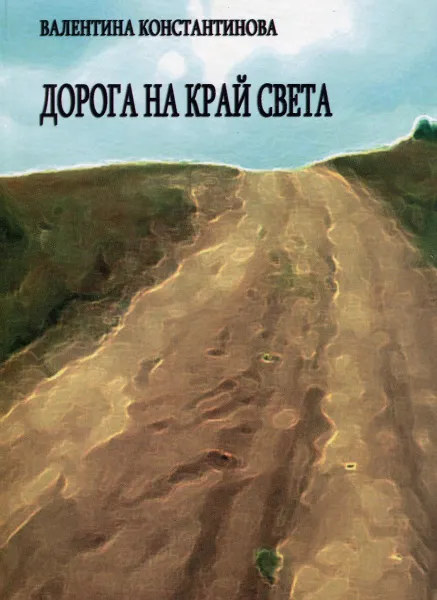 Обложка книги Дорога на край света, Валентина Константинова